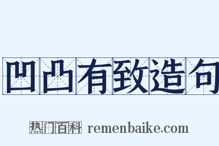 凹凸有致造句是什么意思的图片